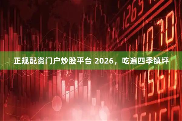 正规配资门户炒股平台 2026，吃遍四季镇坪