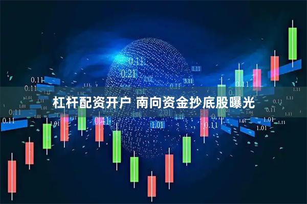 杠杆配资开户 南向资金抄底股曝光